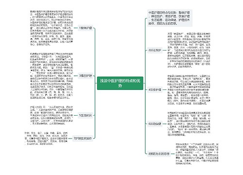 浅谈中医护理的特点和优势