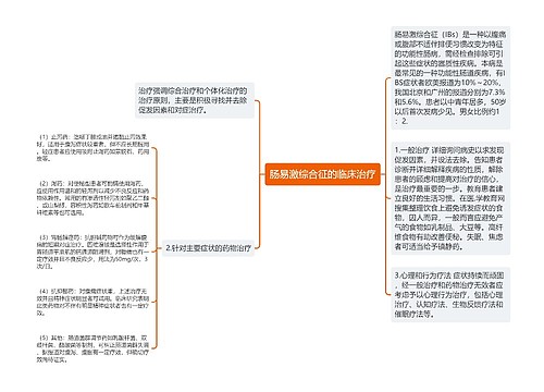 肠易激综合征的临床治疗