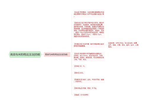 高粱乌米的用法|主治|功能