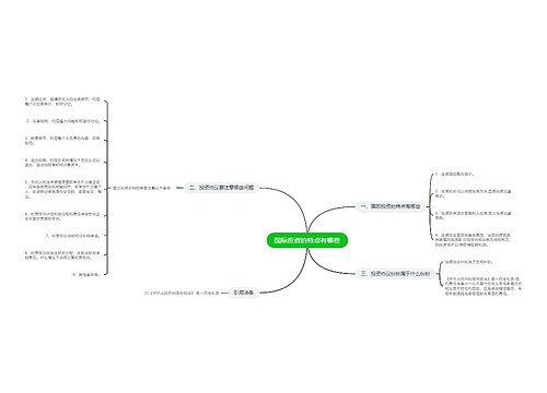 国际投资的特点有哪些