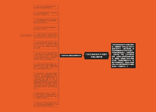 门诊五官科急诊手术围手术期心理护理