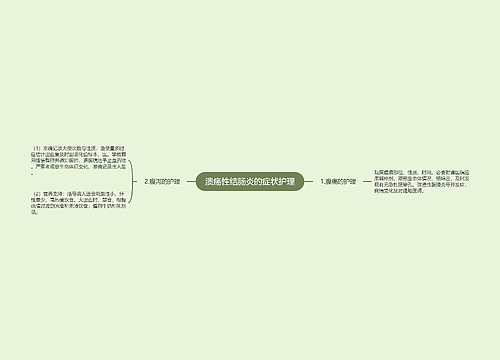 溃疡性结肠炎的症状护理