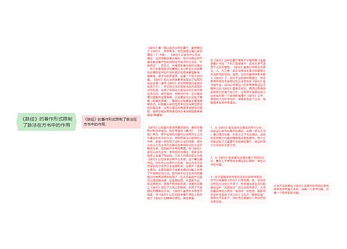 《脉经》的著作形式限制了脉法在方书中的作用