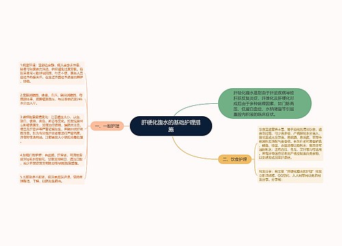 肝硬化腹水的基础护理措施