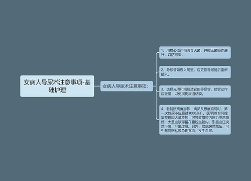 女病人导尿术注意事项-基础护理