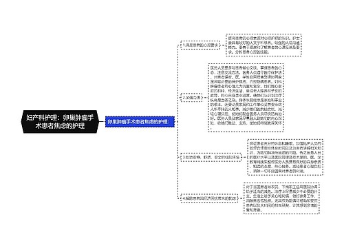 妇产科护理：卵巢肿瘤手术患者焦虑的护理