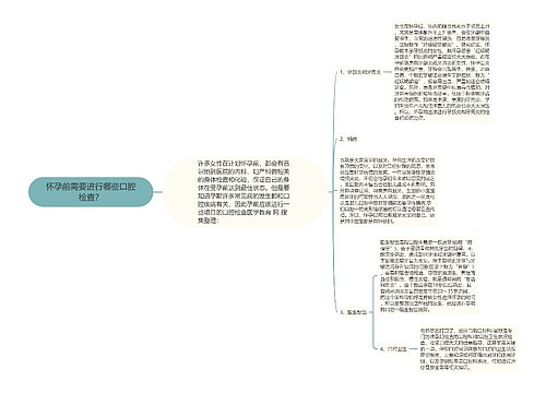 怀孕前需要进行哪些口腔检查？