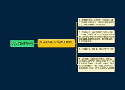 乳牙的保护要点