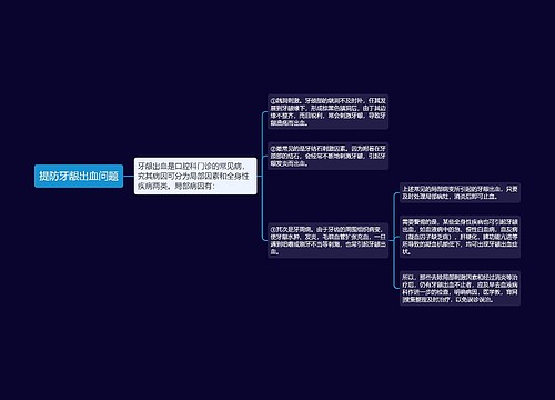 提防牙龈出血问题