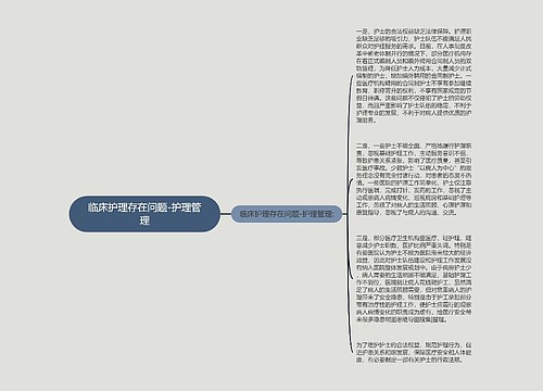 临床护理存在问题-护理管理