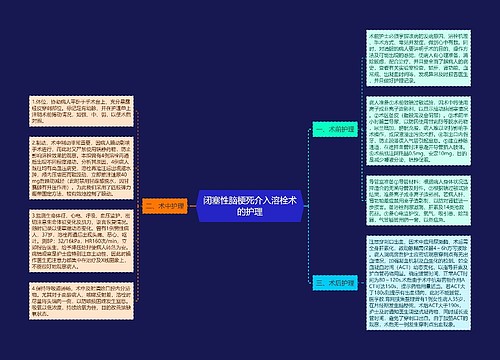 闭塞性脑梗死介入溶栓术的护理