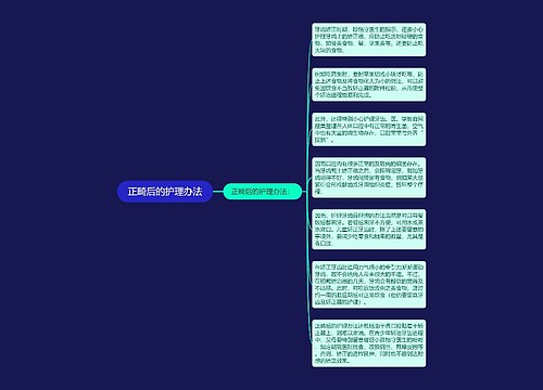 正畸后的护理办法