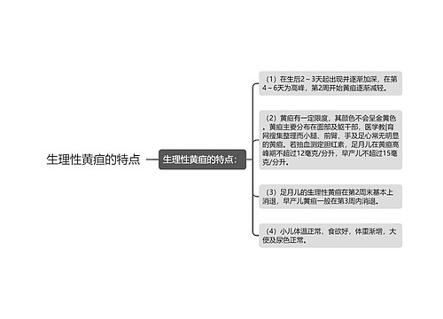 生理性黄疸的特点