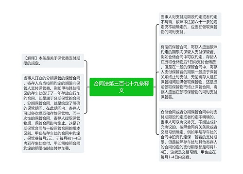 合同法第三百七十九条释义