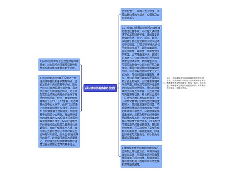 颅内转移瘤辅助检查