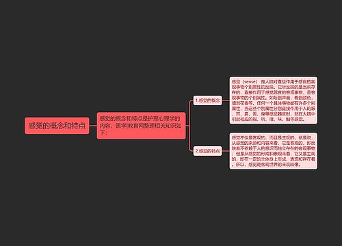 感觉的概念和特点