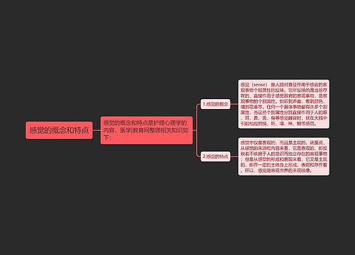 感觉的概念和特点