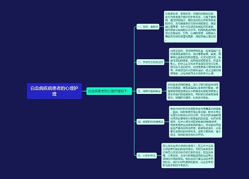 白血病疾病患者的心理护理