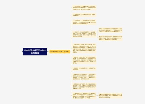 儿童的牙齿矫正医治办法医师编辑