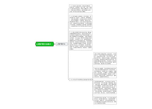 心理护理方法简介　