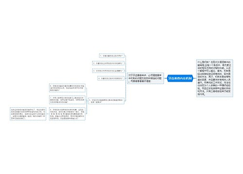 牙齿美容内在机制