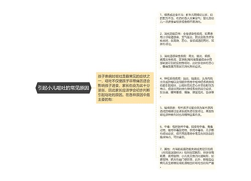 引起小儿呕吐的常见原因