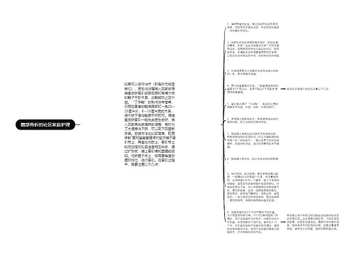 髋部骨折的社区家庭护理