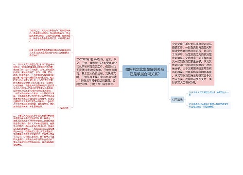 如何判定此案是雇佣关系还是承揽合同关系?