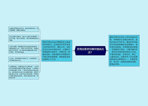 牙周炎患者有哪些健齿方法？