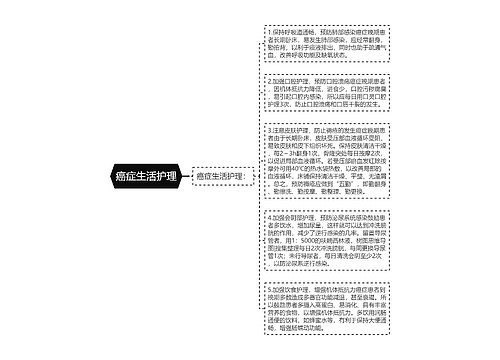 癌症生活护理