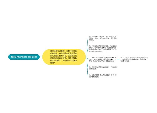 静脉化疗时怎样保护血管