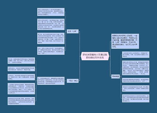 研究发现植物人可通过脑部扫描仪对外交流