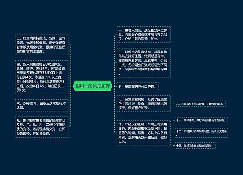 眼科一般常规护理