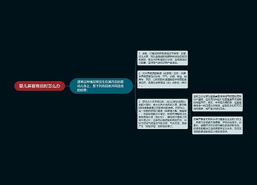 婴儿鼻塞有痰时怎么办