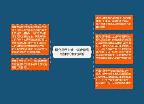 研究显示血液中磷含量高增加患心脏病风险