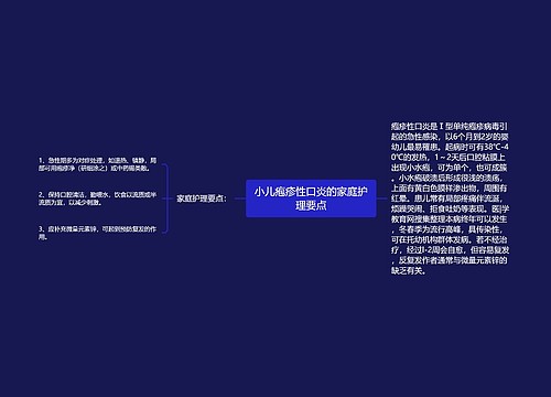 小儿疱疹性口炎的家庭护理要点