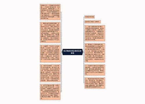 签订购房合同必看的注意事项