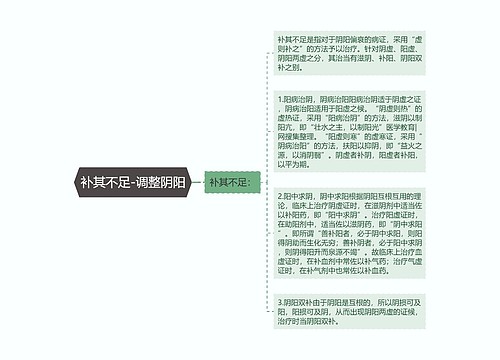 补其不足-调整阴阳
