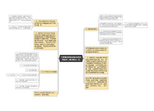 工程建设招标设标合同合同条件（第3部分）五