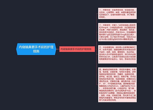 内窥镜鼻窦手术前的护理措施