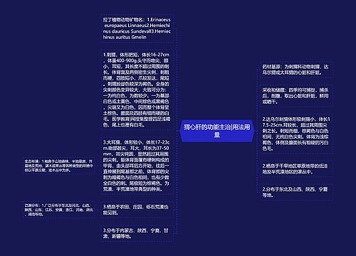 猬心肝的功能主治|用法用量