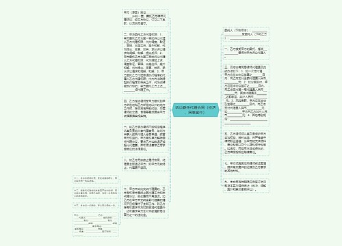 诉讼委托代理合同（经济、民事案件）