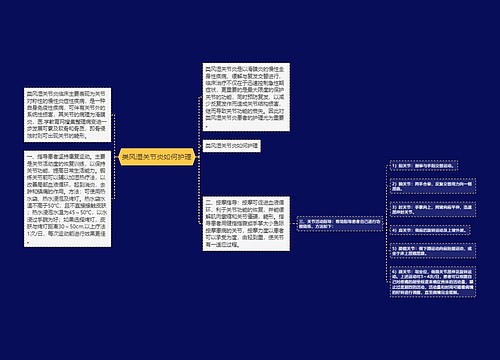 类风湿关节炎如何护理