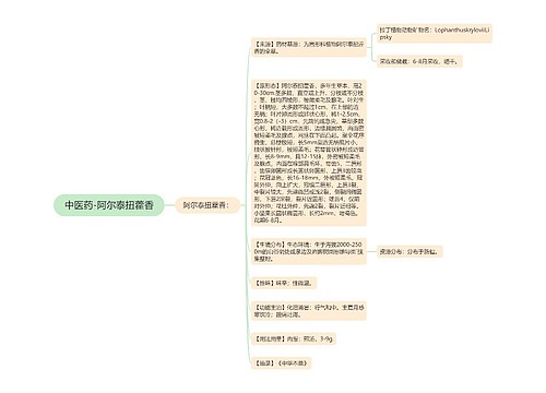 中医药-阿尔泰扭藿香