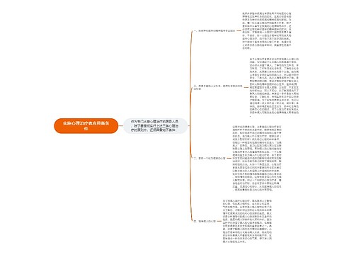 实施心理治疗者应具备条件