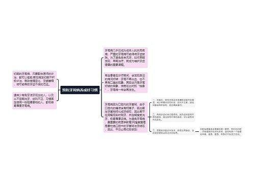 预防牙周病养成好习惯