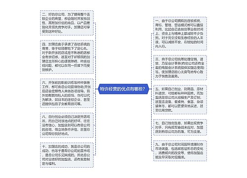 特许经营的优点有哪些？