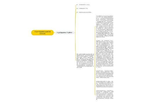 不动产权益信托与债权信托的区别