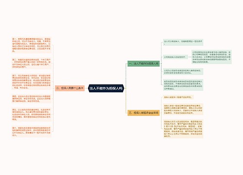 法人不能作为担保人吗