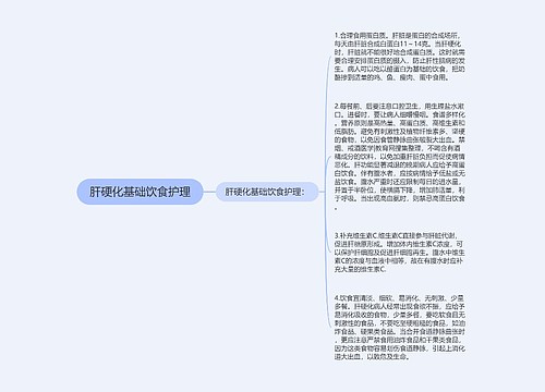 肝硬化基础饮食护理